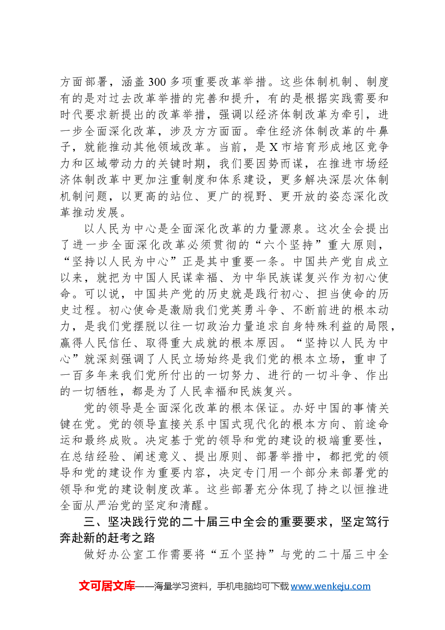 在全市县处级领导干部学习贯彻党的二十届三中全会精神专题研讨班分组研讨会上的发言材料.docx,第3页预览