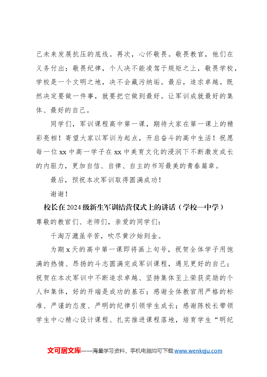 (5篇)校长在新生军训开营仪式和结营仪式上的讲话汇编(学校—中学).docx,第4页预览