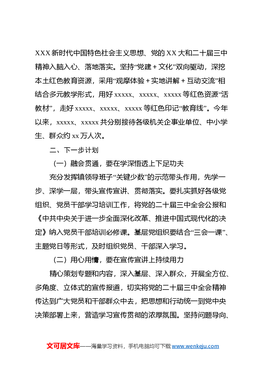 学习宣传贯彻党的二十届三中全会精神的情况报告.docx,第3页预览