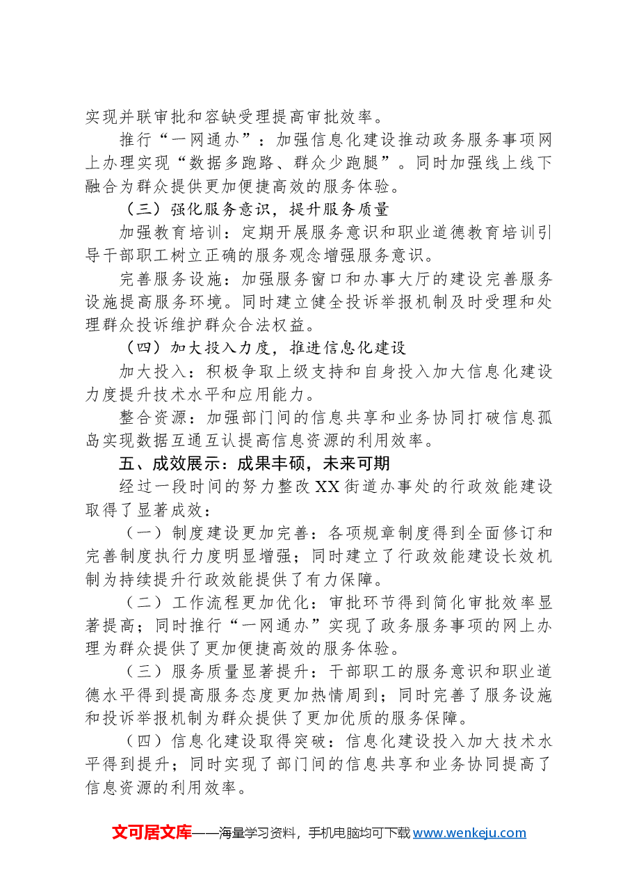 XX街道办事处行政效能建设自查自纠报告.docx,第3页预览