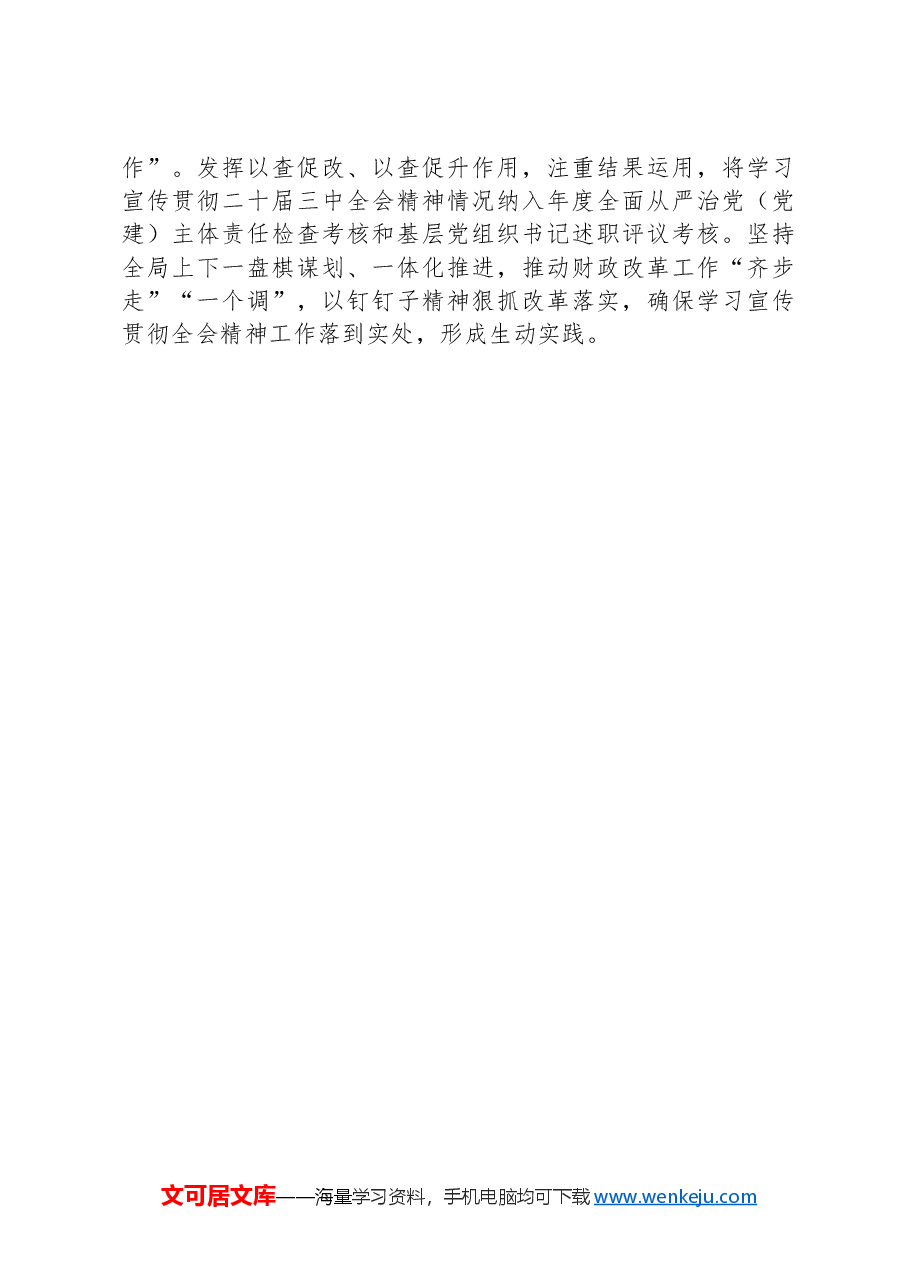 关于学习贯彻党的二十届三中全会精神情况汇报.docx,第4页预览