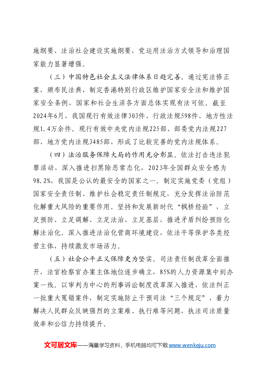 三中全会党课讲稿:完善中国特色社会主义法治体系.docx,第4页预览