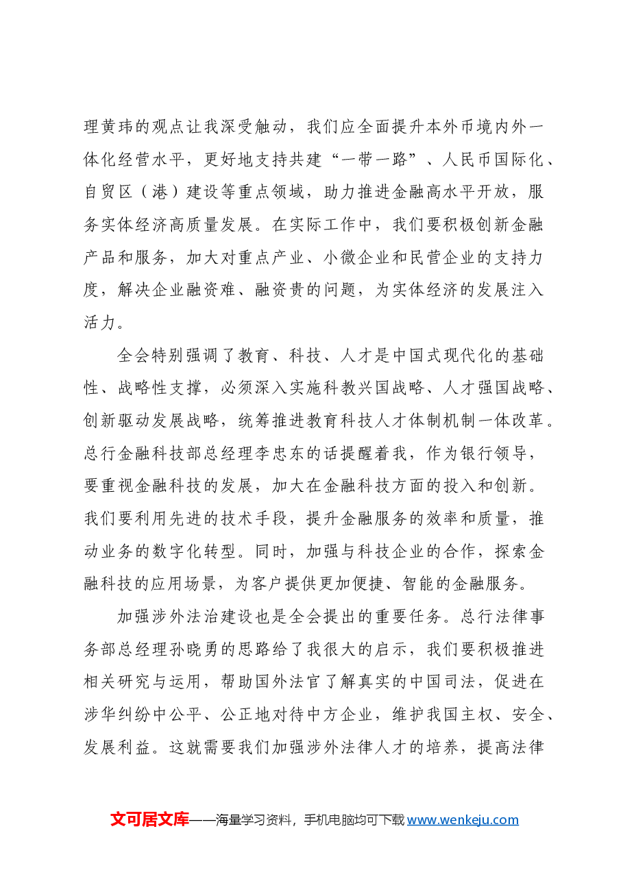 国企银行领导学习二十届三中全会精神心得体会.docx,第2页预览