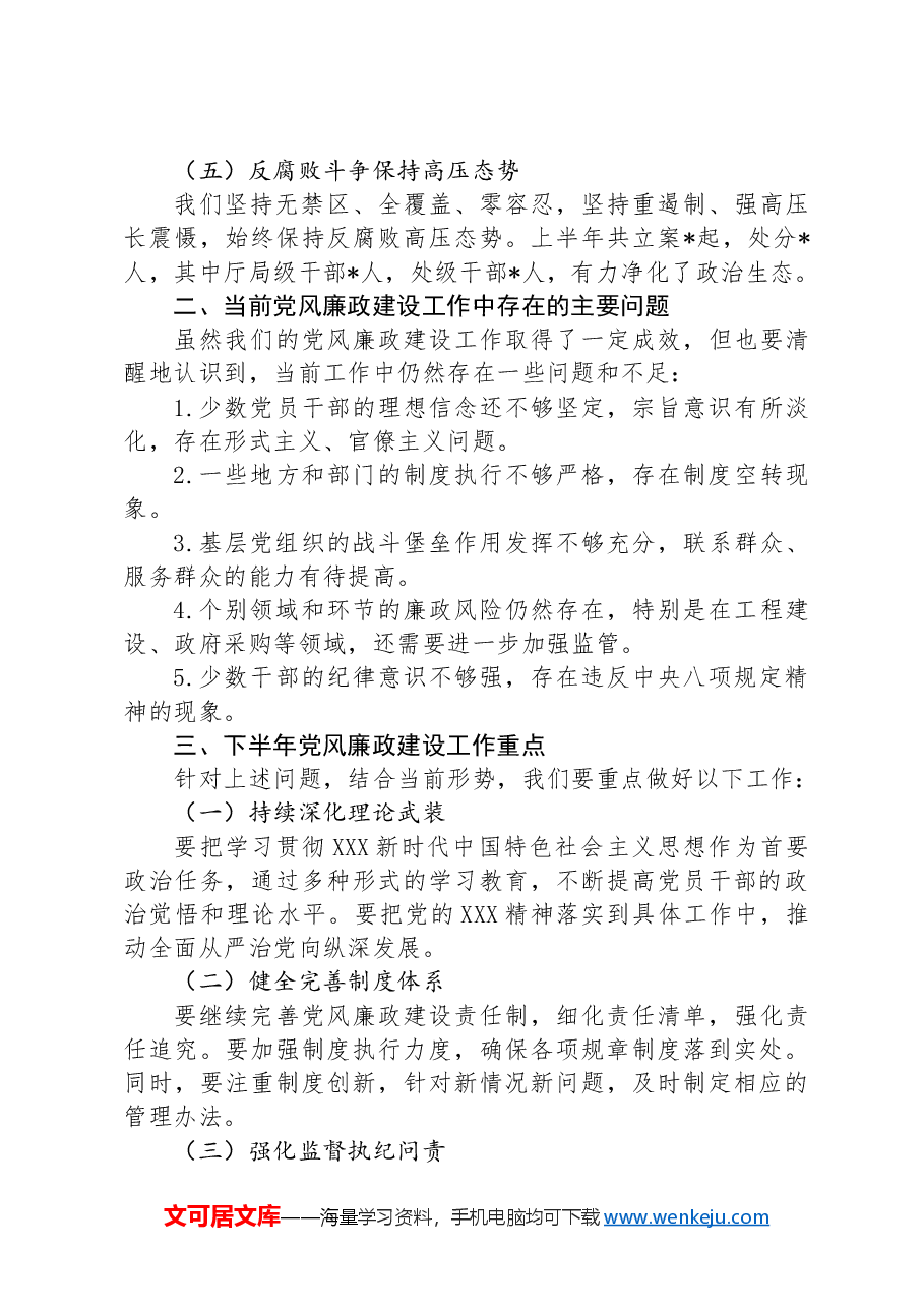 2024年上半年党风廉政建设分析会报告.docx,第2页预览