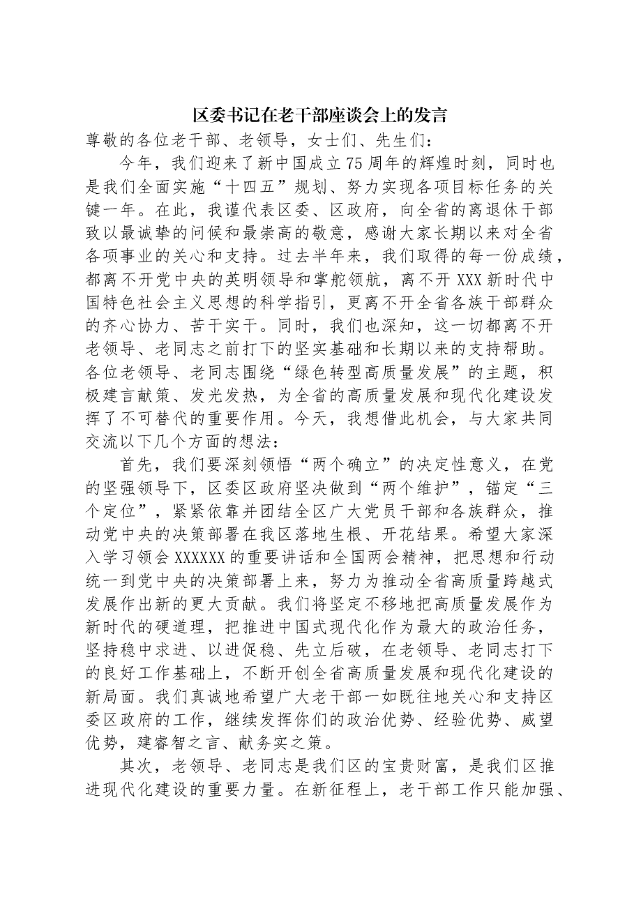 区委书记在老干部座谈会上的发言.docx,第1页预览