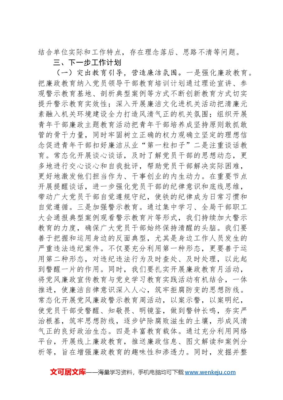 市委2024年上半年推动清廉机关建设工作总结.docx,第4页预览