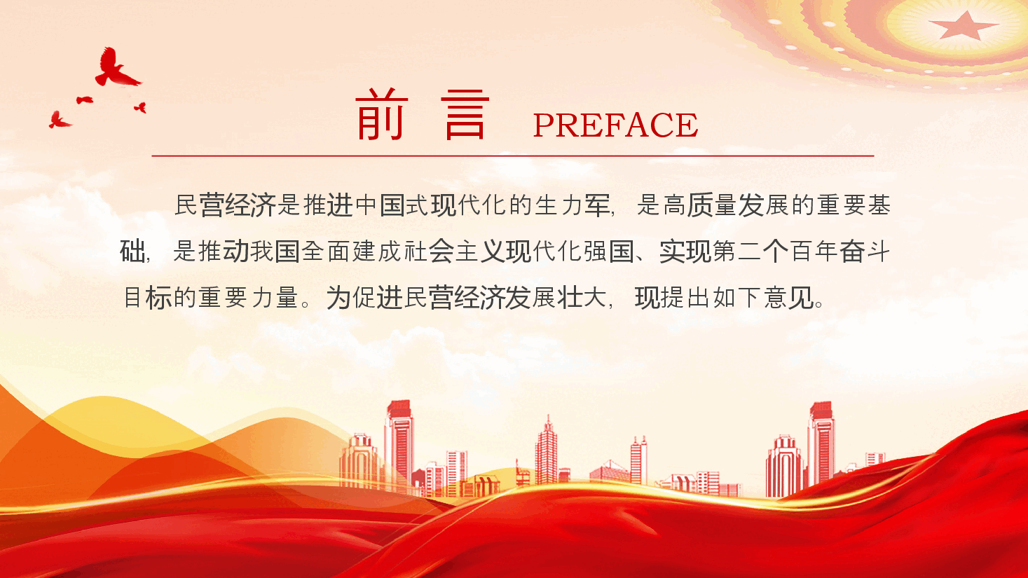 红色精美中共中央国务院关于促进民营经济发展壮大的意见PPT课件.pptx，第2页预览