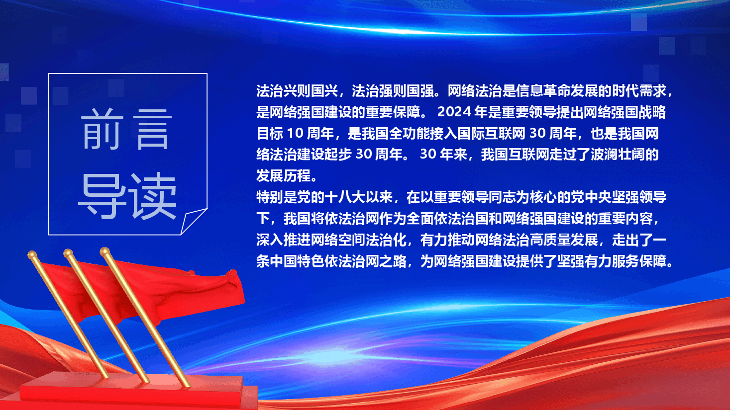 互联网主题党建课件:以网络法制高质量发展服务保障网络强国建设PPT.pptx,第2页预览