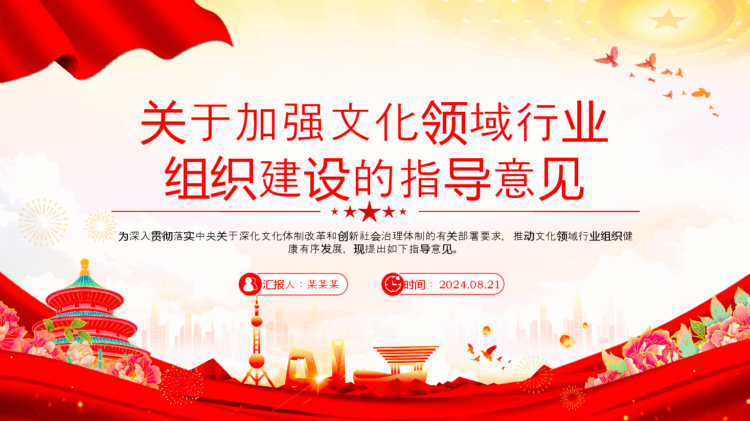 红色精美风关于加强文化领域行业组织建设的指导意见PPT课件.pptx,第1页预览