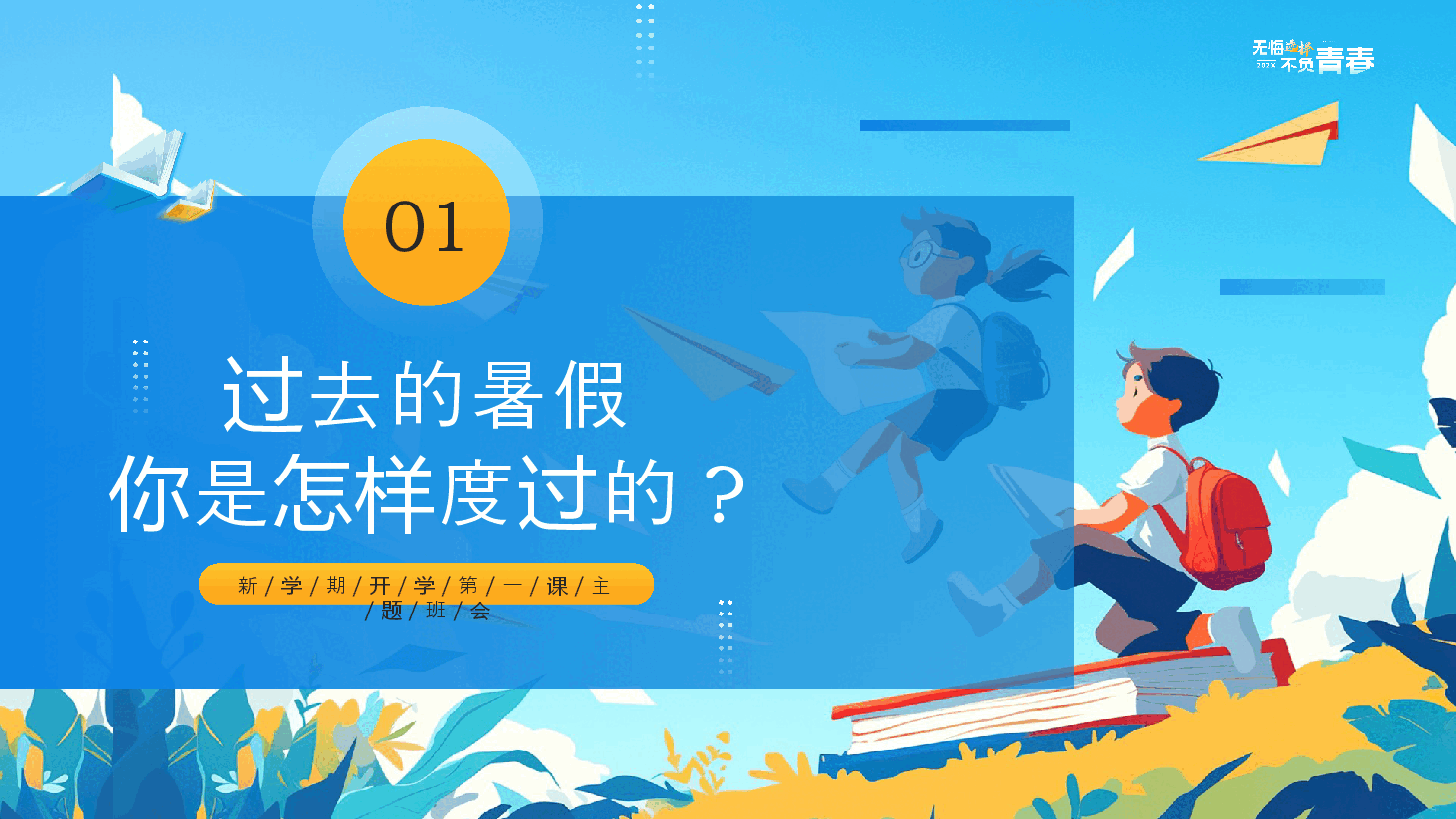 新学期开学第一课主题班会PPT:无悔选择不负青春.pptx,第4页预览