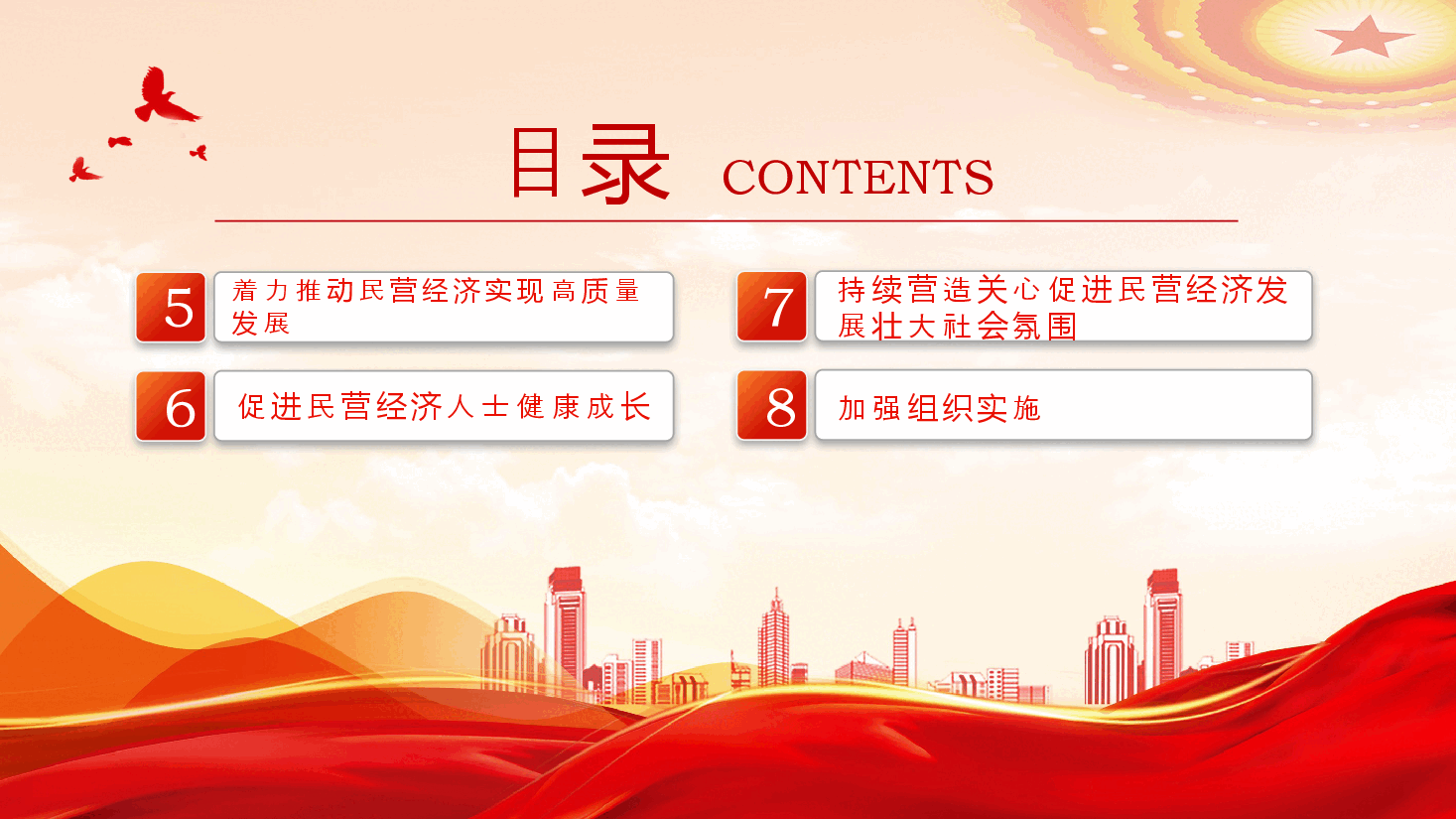 红色精美中共中央国务院关于促进民营经济发展壮大的意见PPT课件.pptx，第4页预览