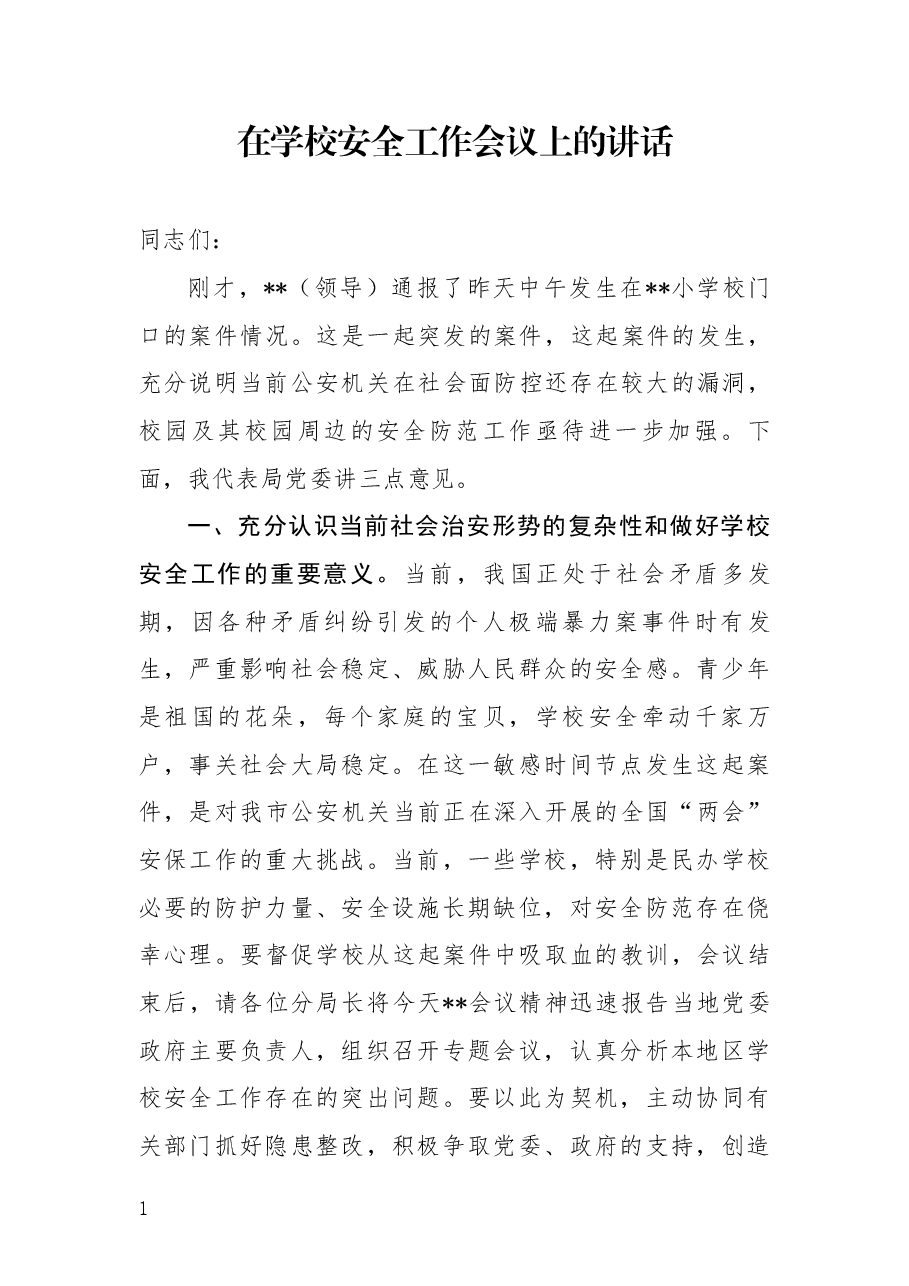 在学校安全工作会议上的讲话.docx,第1页预览