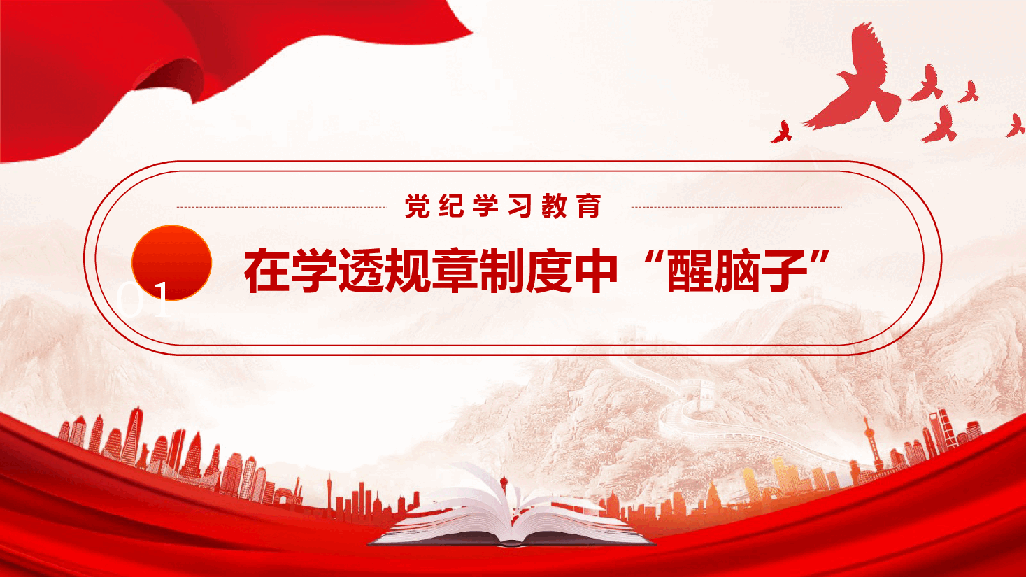 大气精美党纪学习教育之要在醒脑子照镜子撸袖子中做到学深悟透对照检视知行合一PPT下载.pptx,第4页预览