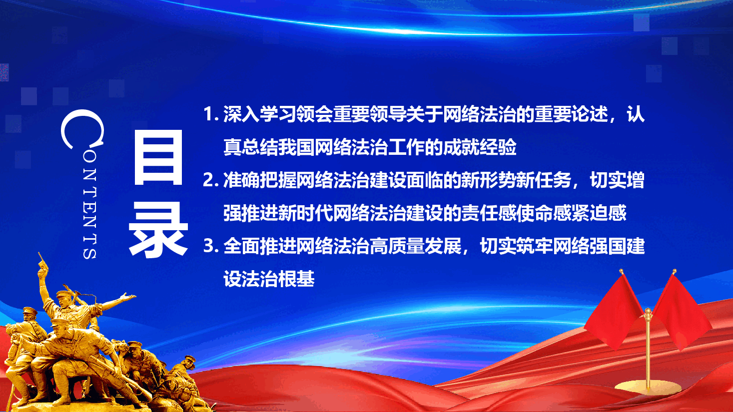 互联网主题党建课件:以网络法制高质量发展服务保障网络强国建设PPT.pptx,第3页预览