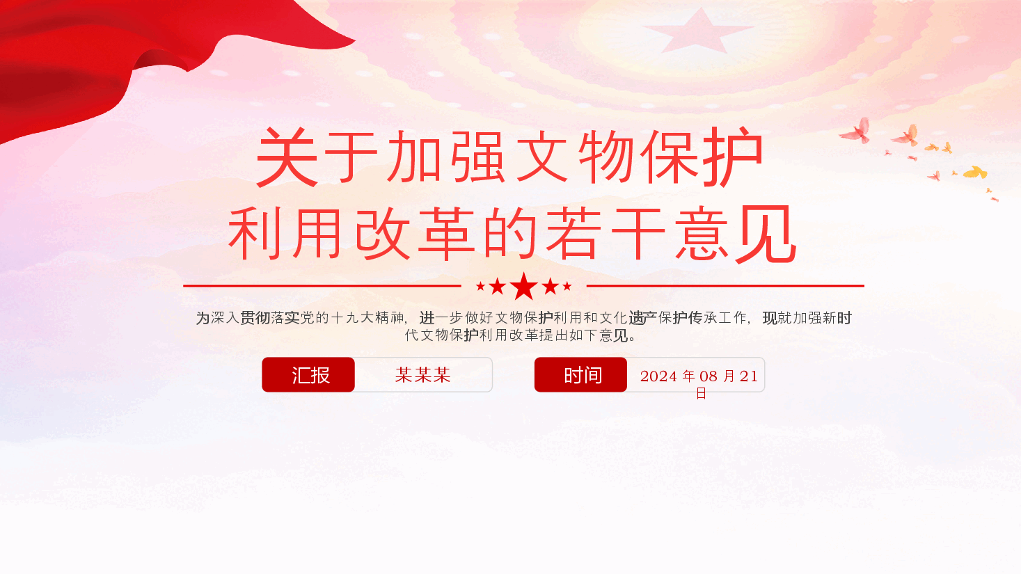 精美大气《关于加强文物保护利用改革的若干意见》PPT下载.pptx,第1页预览