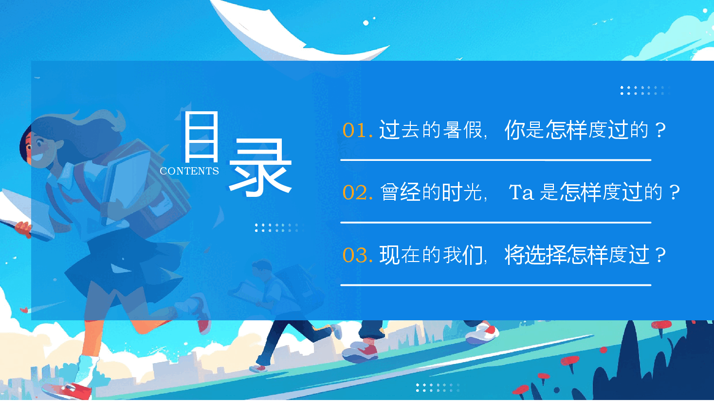 新学期开学第一课主题班会PPT:无悔选择不负青春.pptx,第3页预览