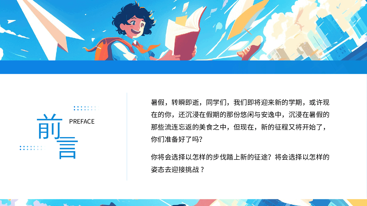 新学期开学第一课主题班会PPT:无悔选择不负青春.pptx,第2页预览
