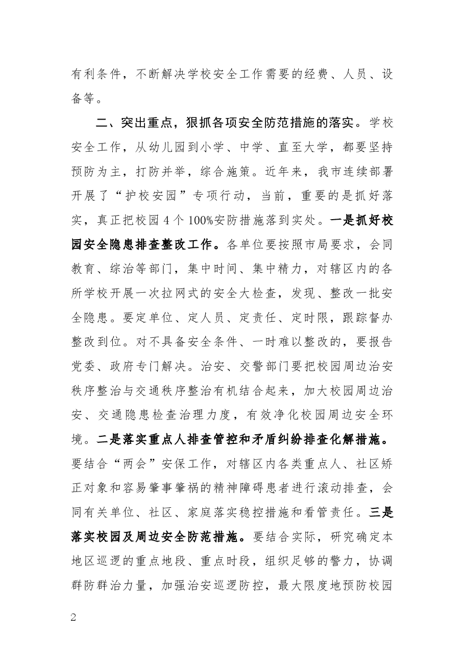 在学校安全工作会议上的讲话.docx,第2页预览