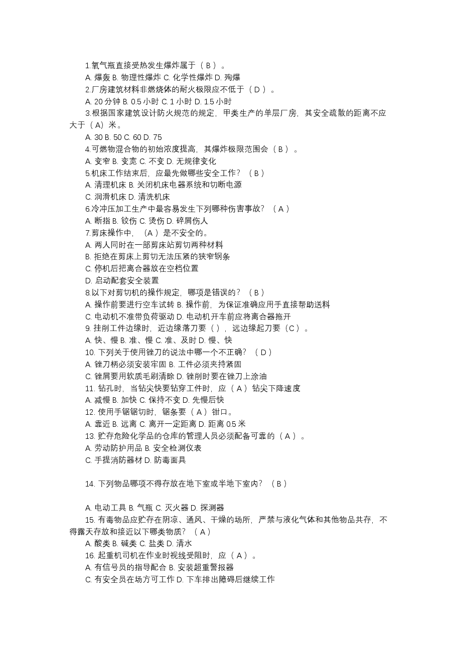 机械行业安全知识考核题库之选择题含答案-2.docx,第1页预览
