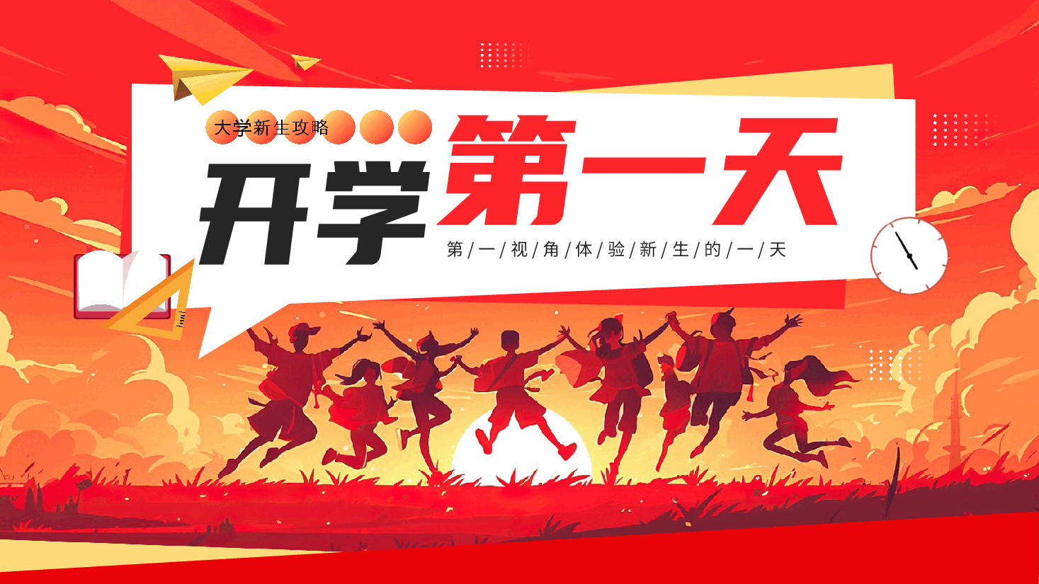 大学新生第一天PPT:入学攻略.pptx,第1页预览