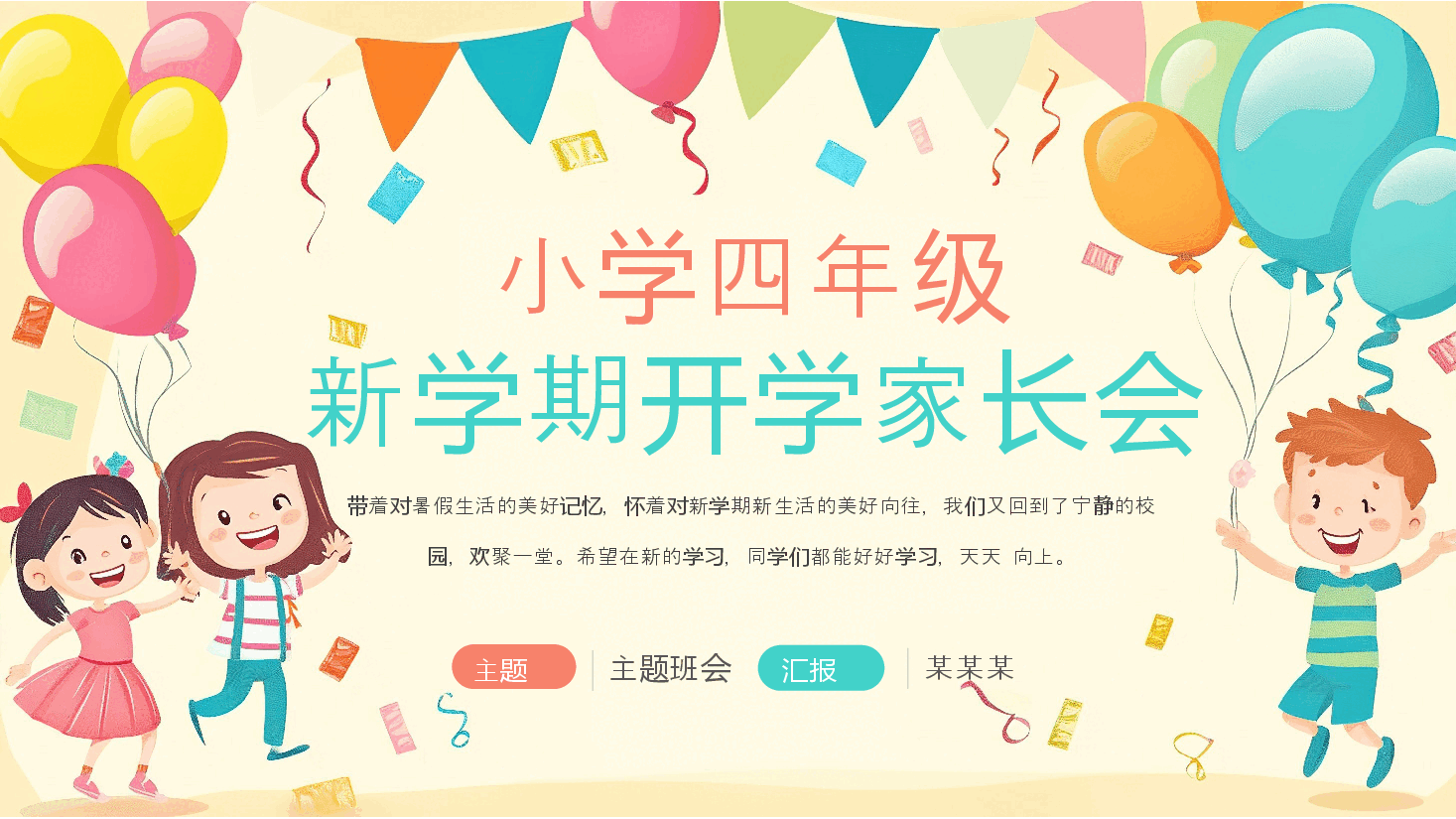 小学四年级新学期开学家长会PPT.pptx,第1页预览