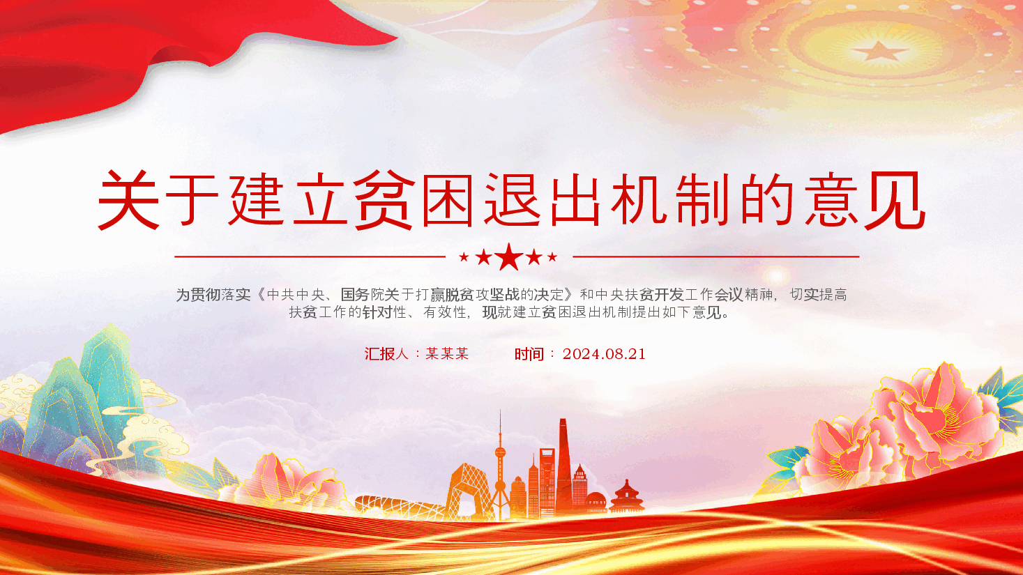 红色简洁《关于建立贫困退出机制的意见》PPT下载.pptx,第1页预览