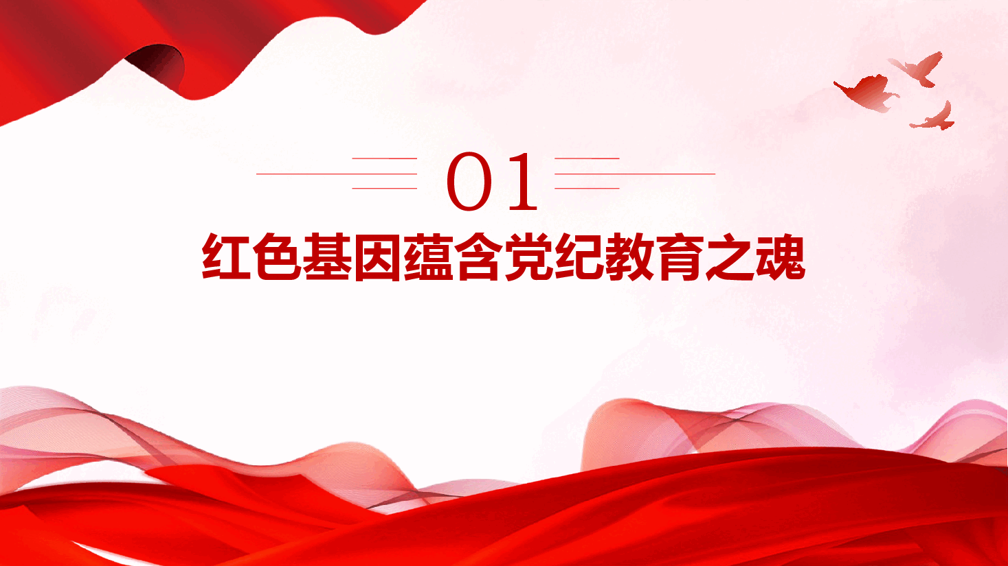 2024传承红色基因铸就党纪之魂PPT红色简洁党员干部学习教育微党课.pptx,第4页预览