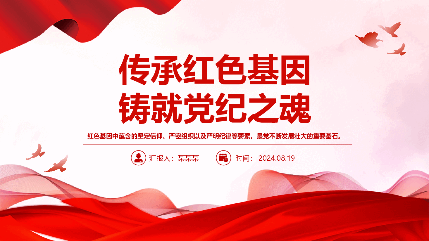 2024传承红色基因铸就党纪之魂PPT红色简洁党员干部学习教育微党课.pptx,第1页预览
