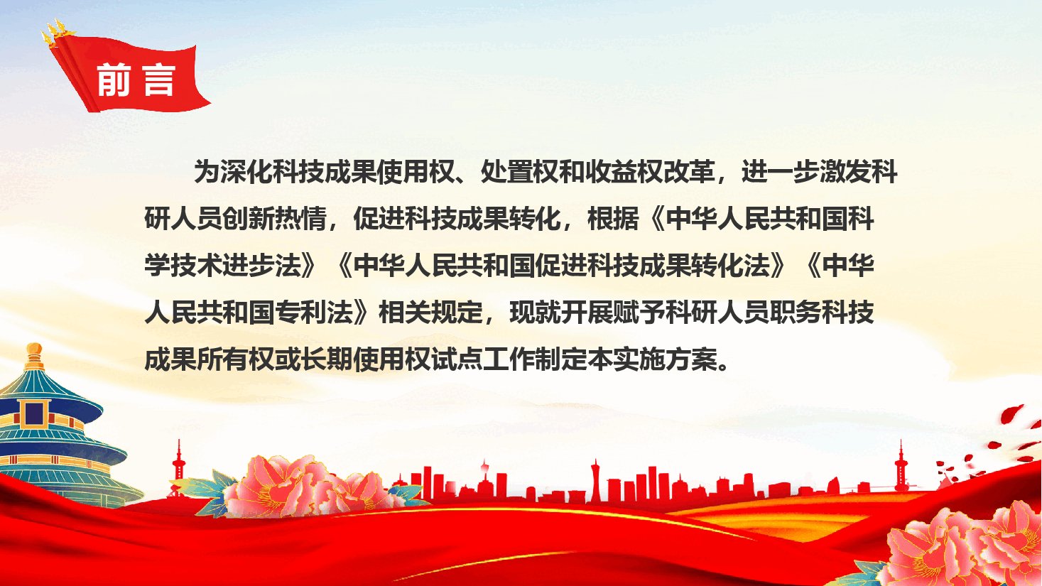 精美创意赋予科研人员职务科技成果所有权或长期使用权试点实施方案PPT.pptx,第2页预览