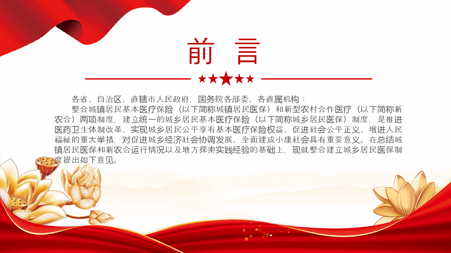 红色精美国务院关于整合城乡居民基本医疗保险制度的意见PPT课件.pptx，第2页预览