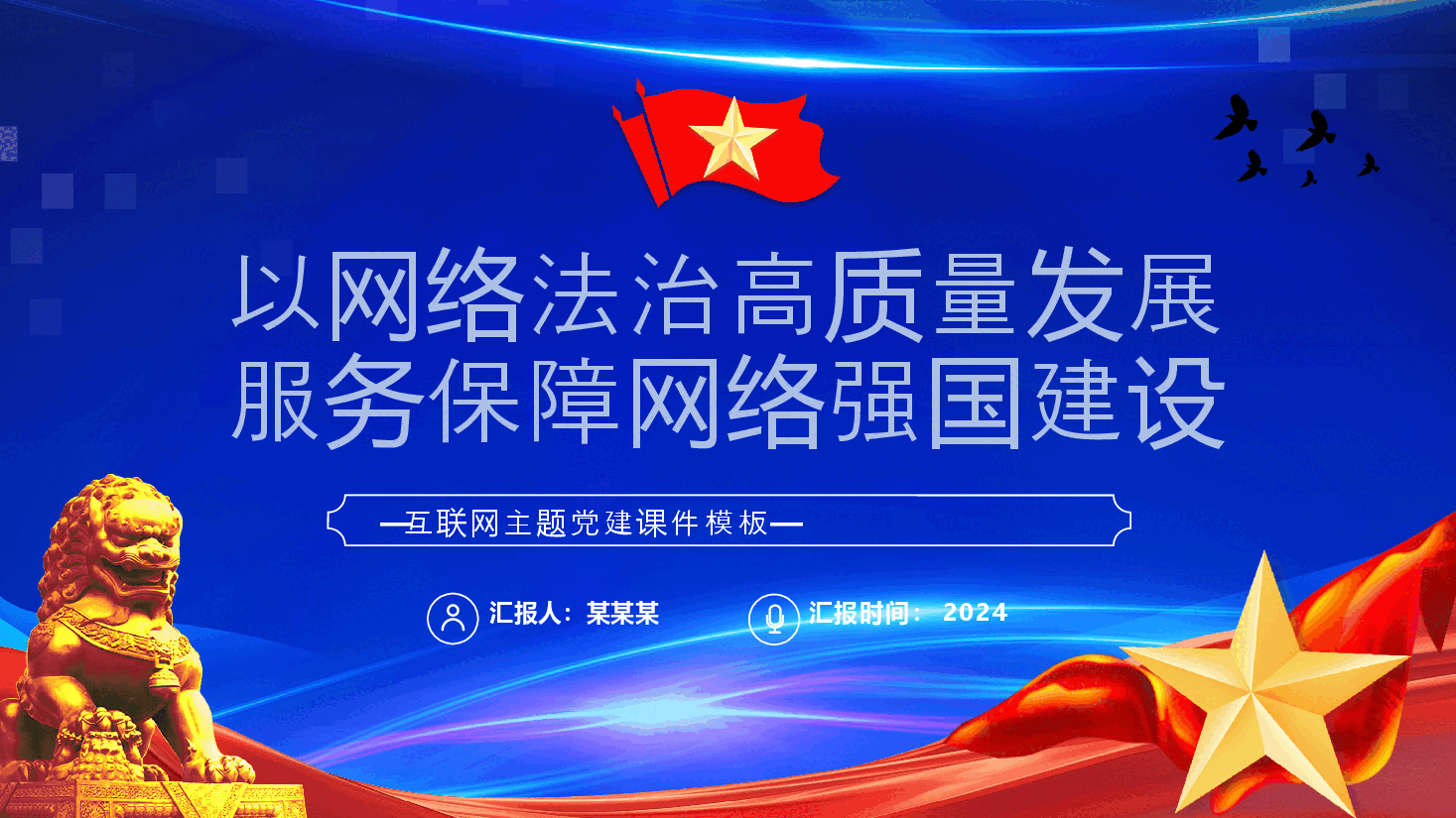 互联网主题党建课件:以网络法制高质量发展服务保障网络强国建设PPT.pptx,第1页预览