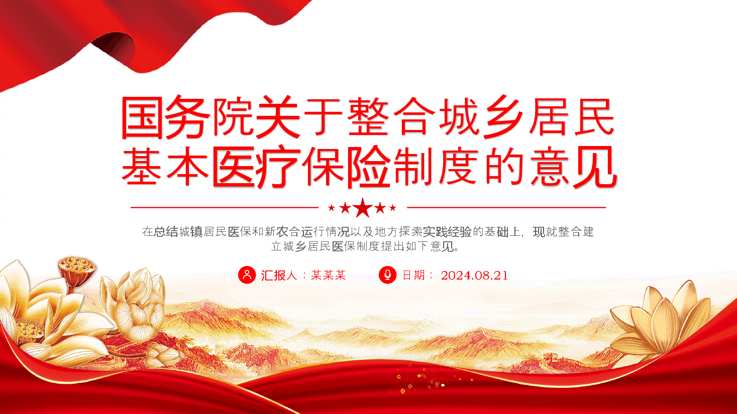 红色精美国务院关于整合城乡居民基本医疗保险制度的意见PPT课件.pptx，第1页预览