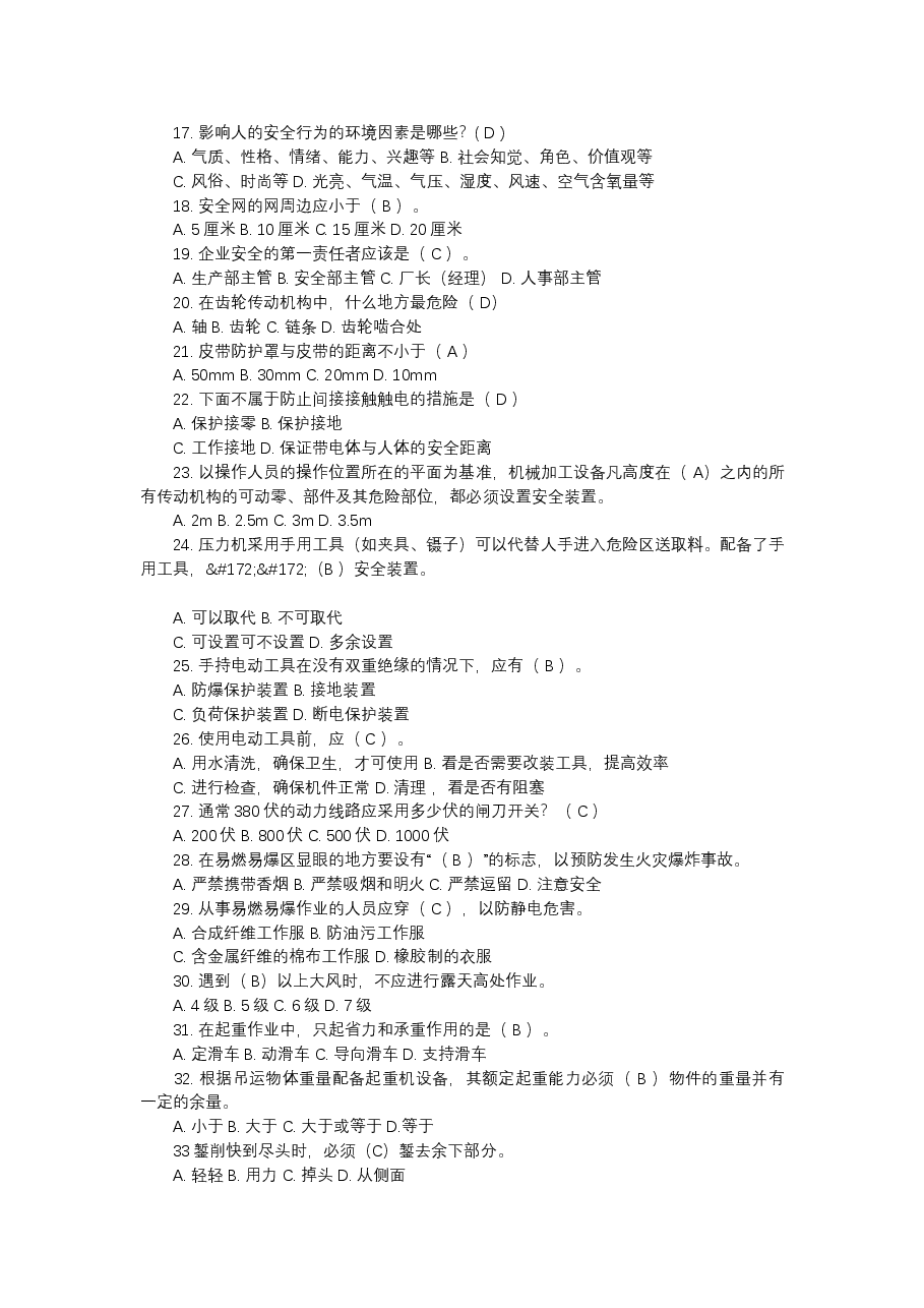 机械行业安全知识考核题库之选择题含答案-2.docx,第2页预览