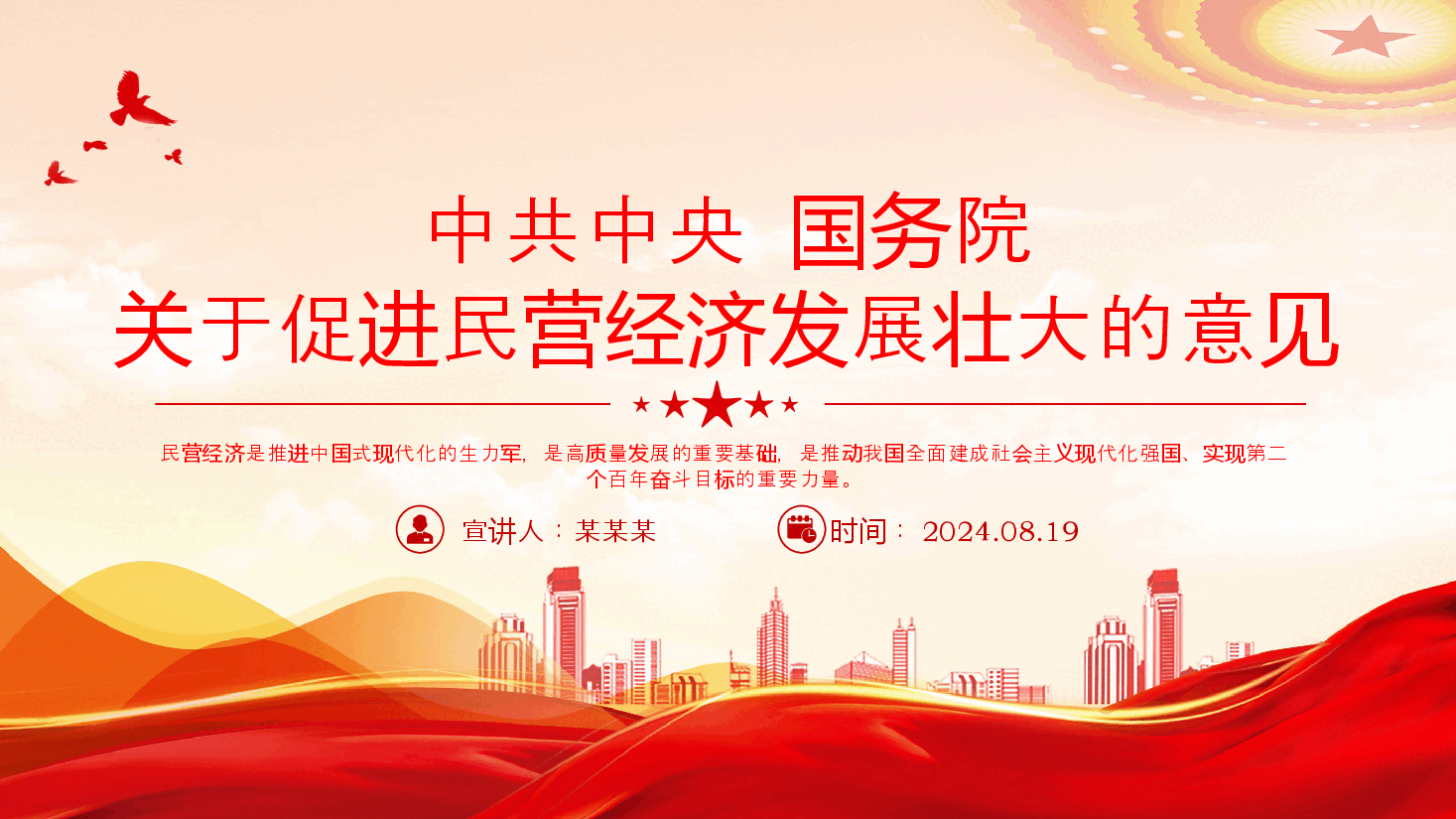 红色精美中共中央国务院关于促进民营经济发展壮大的意见PPT课件.pptx，第1页预览