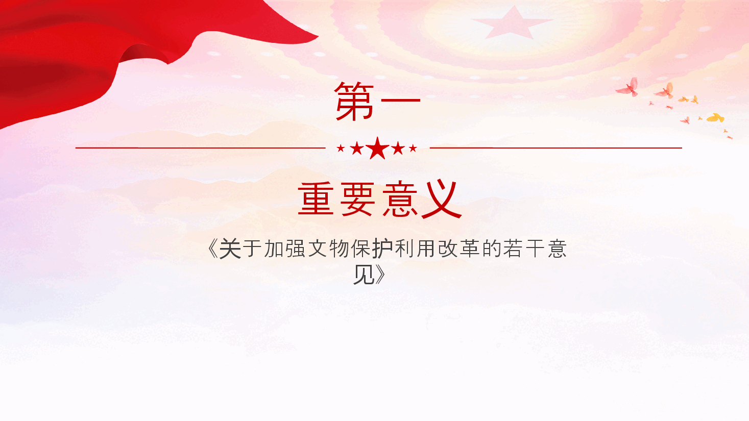 精美大气《关于加强文物保护利用改革的若干意见》PPT下载.pptx,第3页预览