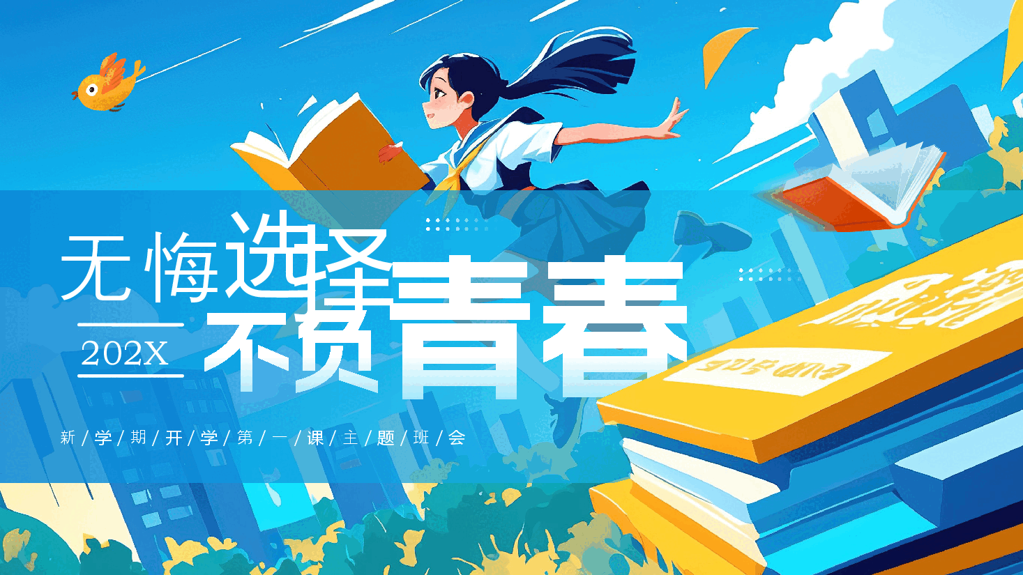 新学期开学第一课主题班会PPT:无悔选择不负青春.pptx,第1页预览