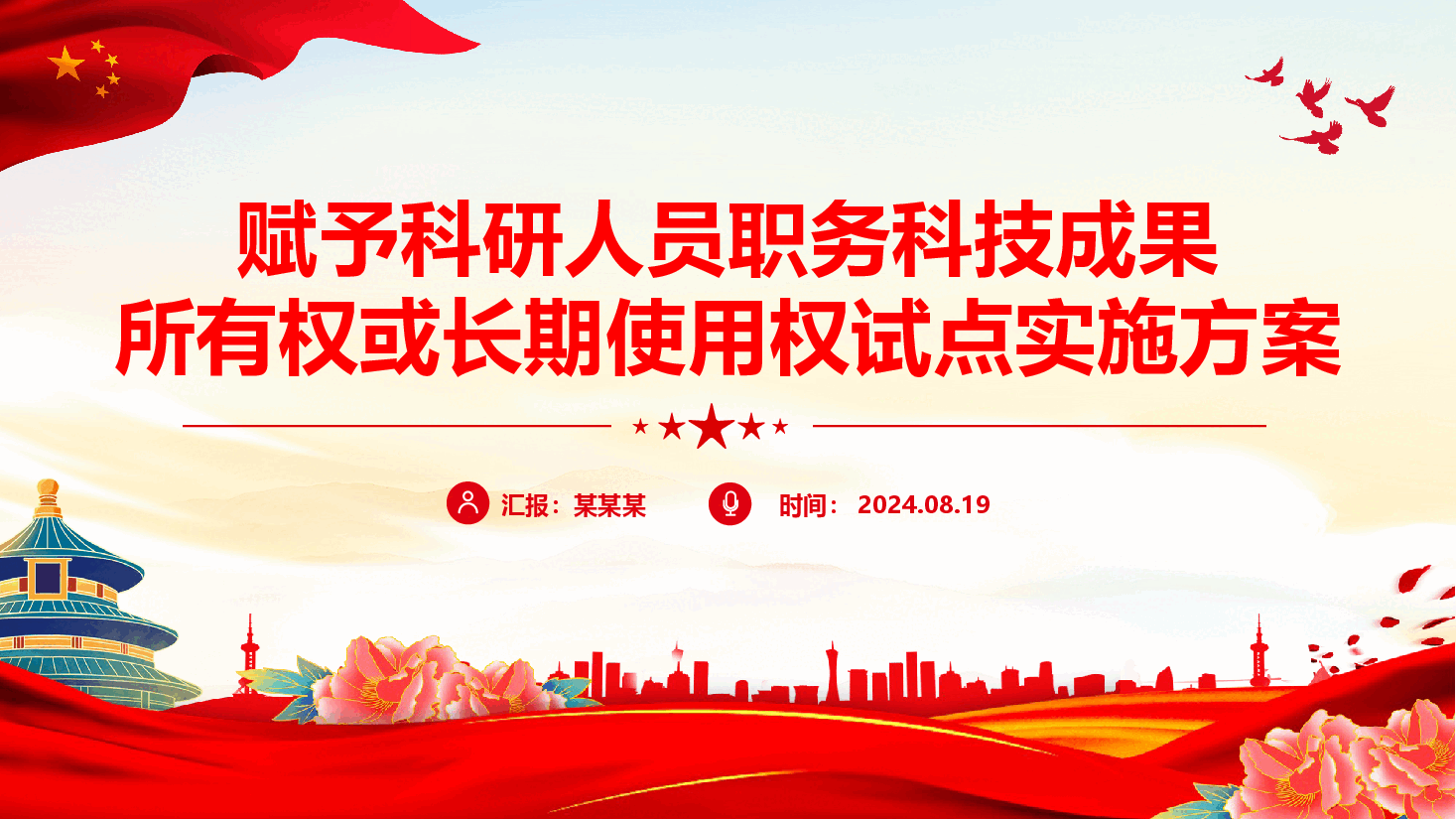精美创意赋予科研人员职务科技成果所有权或长期使用权试点实施方案PPT.pptx,第1页预览