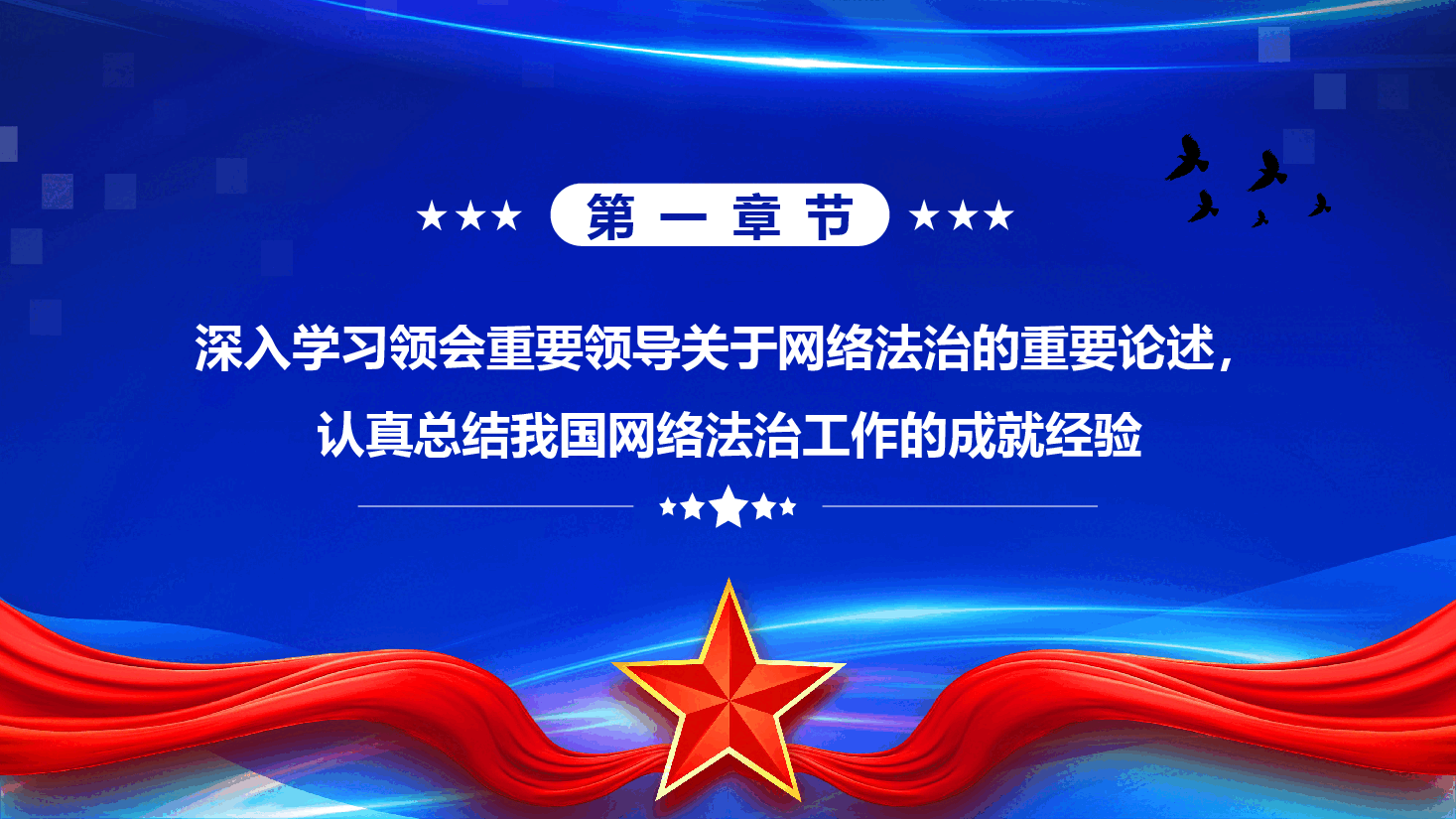 互联网主题党建课件:以网络法制高质量发展服务保障网络强国建设PPT.pptx,第4页预览
