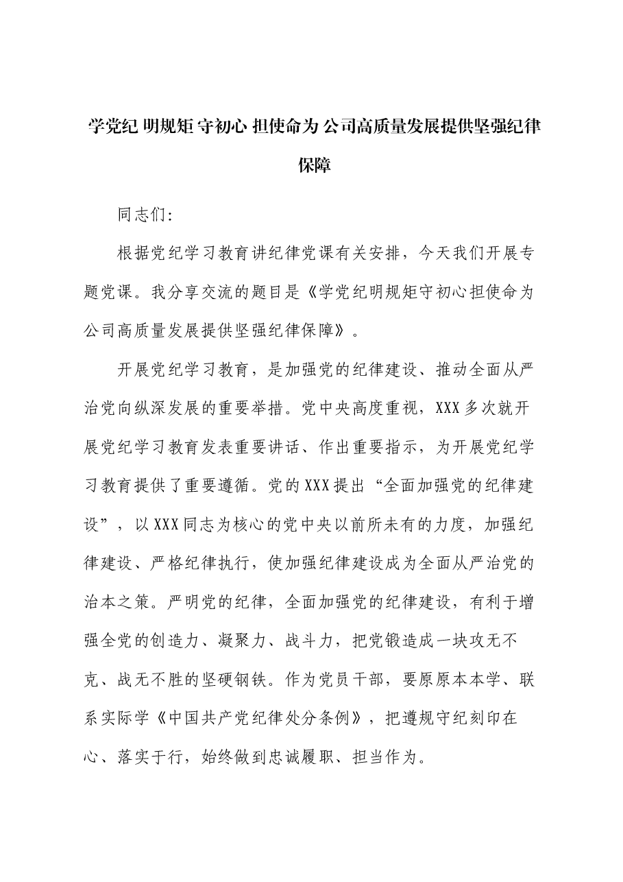 党纪学习教育党课:学党纪 明规矩 守初心 担使命 为公司高质量发展提供坚强纪律保障.docx,第1页预览