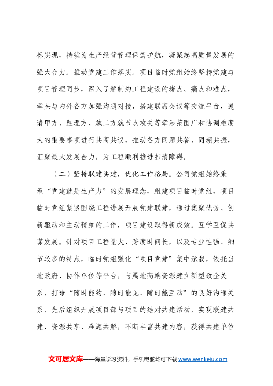 公司党组关于落实全面从严治党主体责任工作情况的报告.docx，第3页预览