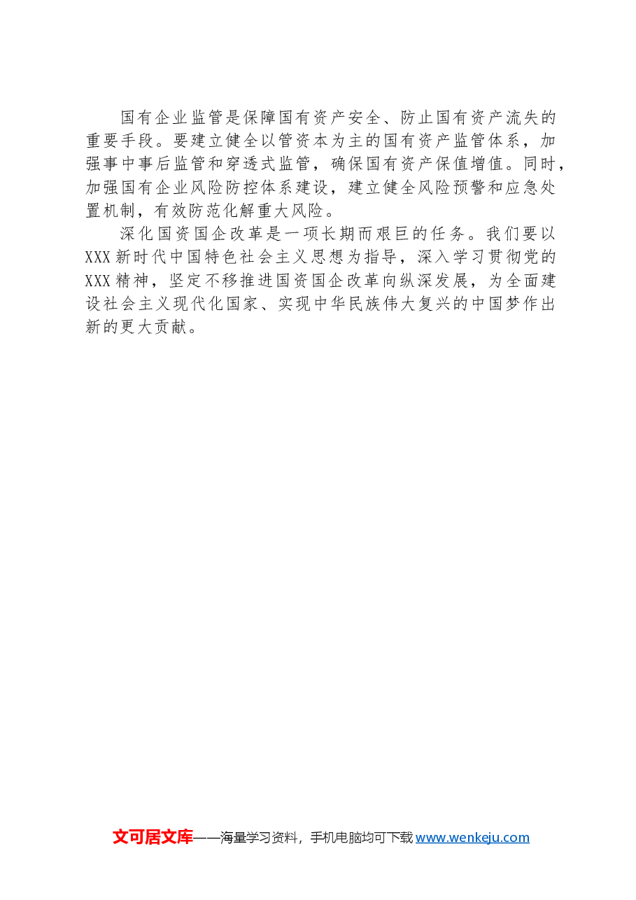 国企研讨交流发言:强化创新驱动 提升核心竞争力.docx,第3页预览
