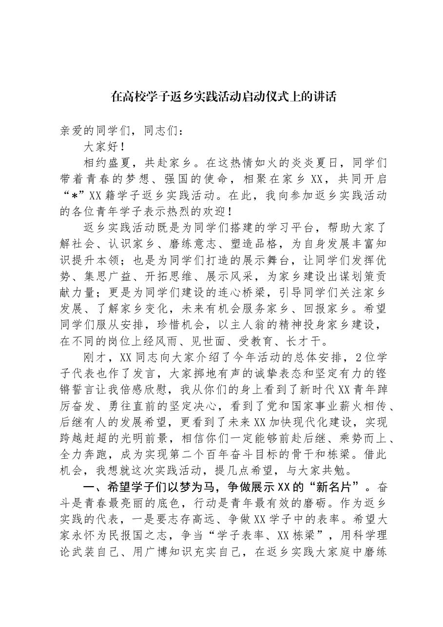 在高校学子返乡实践活动启动仪式上的讲话.docx,第1页预览