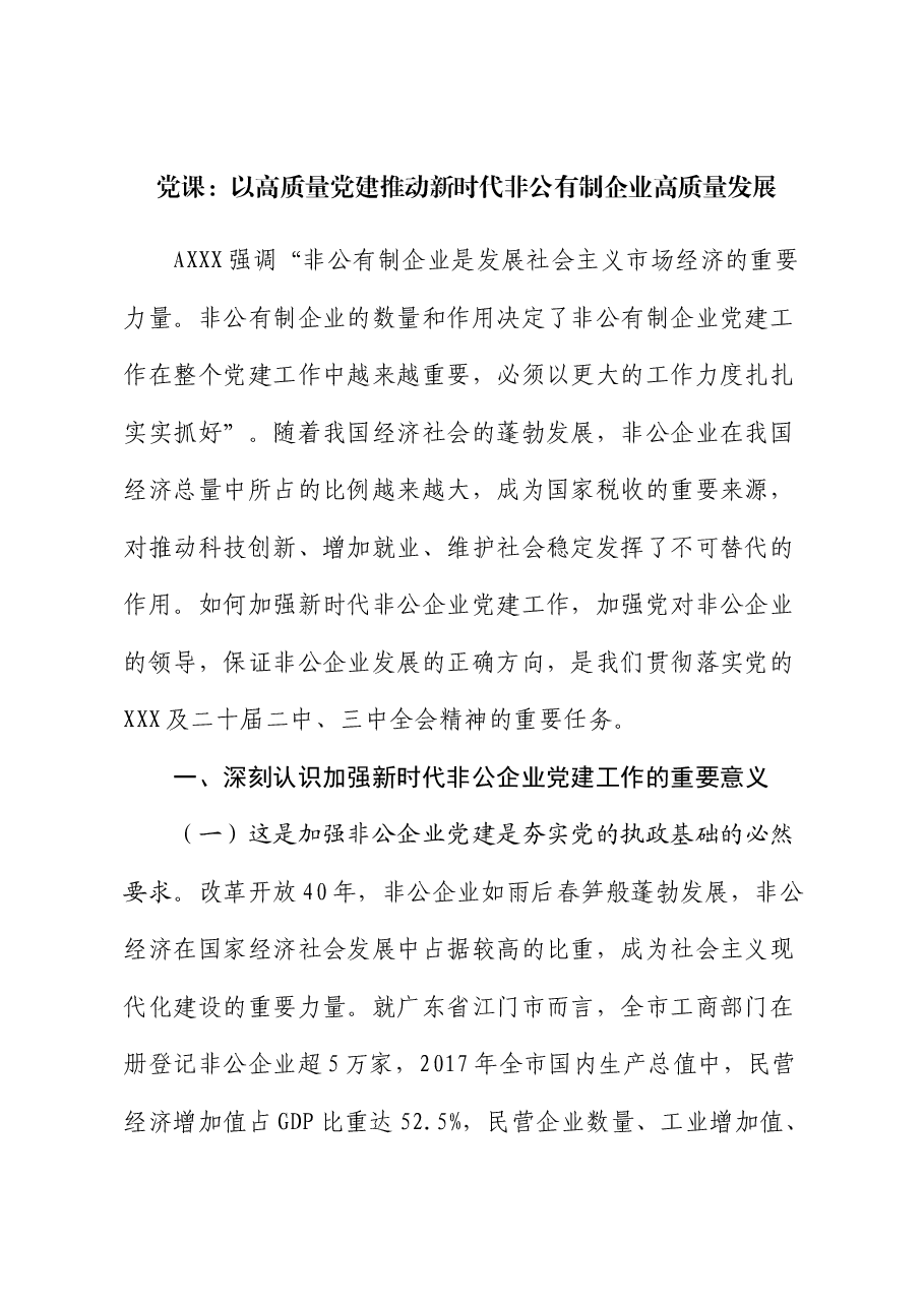党课:以高质量党建推动新时代非公有制企业高质量发展.docx,第1页预览