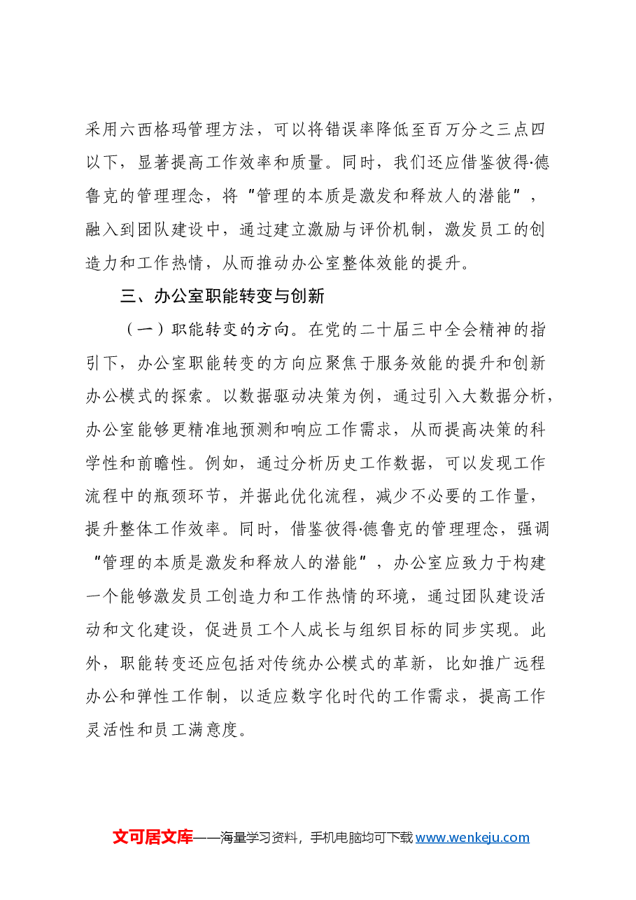 以党的二十届三中全会精神为指引开启办公室高质量发展新篇章.docx,第4页预览