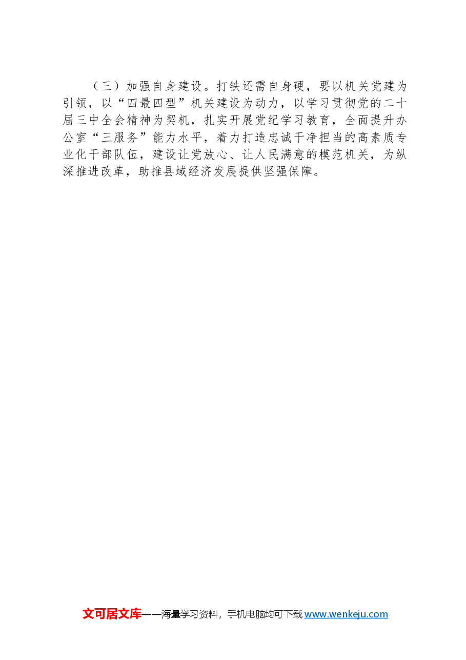县委常委、县委办公室主任学习贯彻二十届三中全会精神心得体会.docx,第3页预览