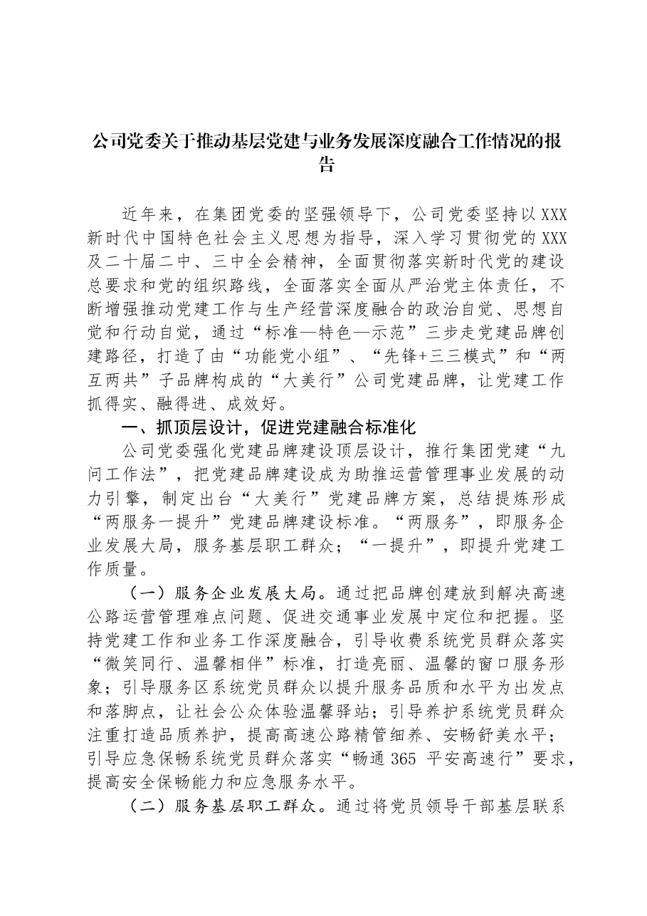 公司党委关于推动基层党建与业务发展深度融合工作情况的报告.docx,第1页预览