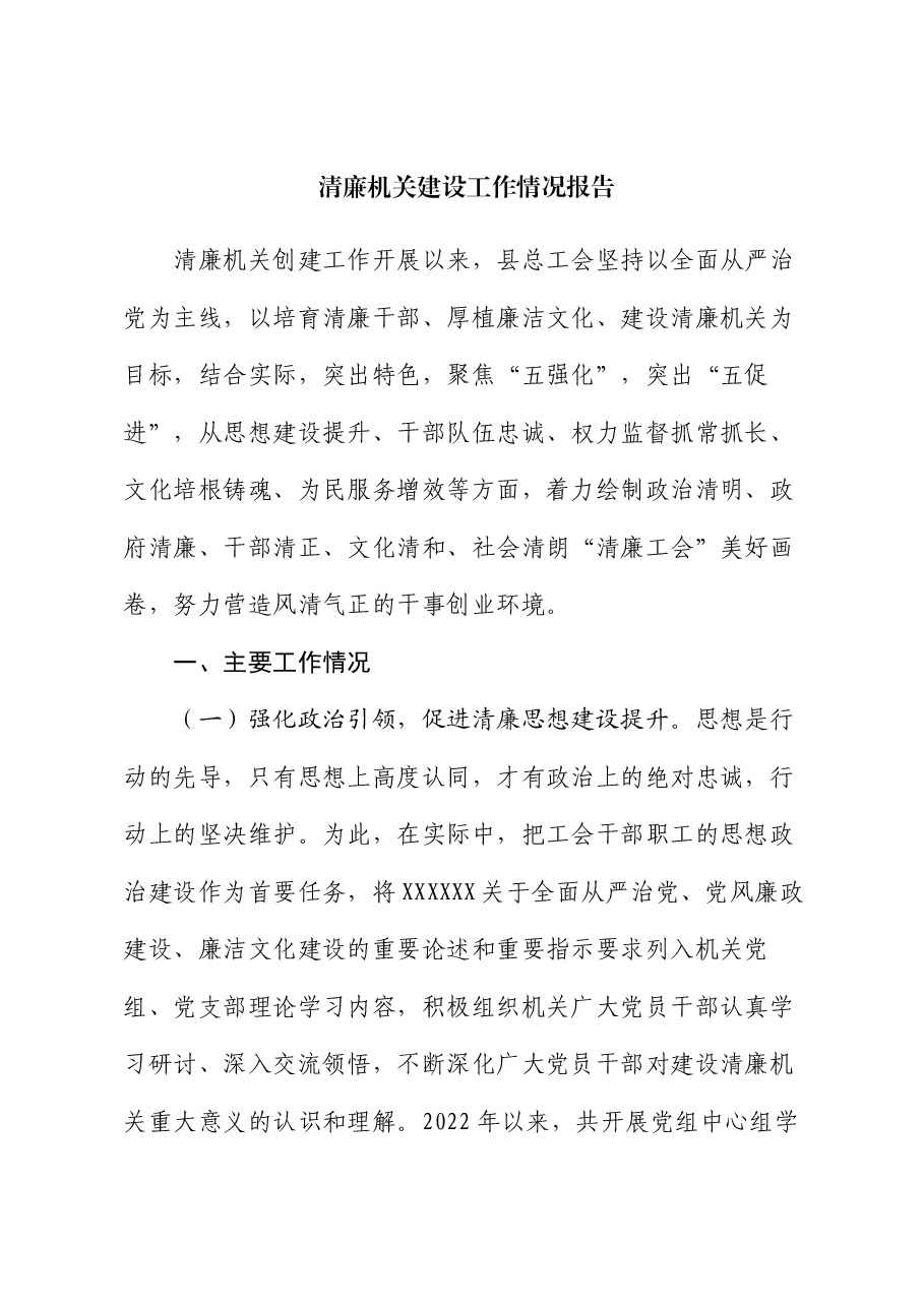 清廉机关建设工作情况报告.docx,第1页预览