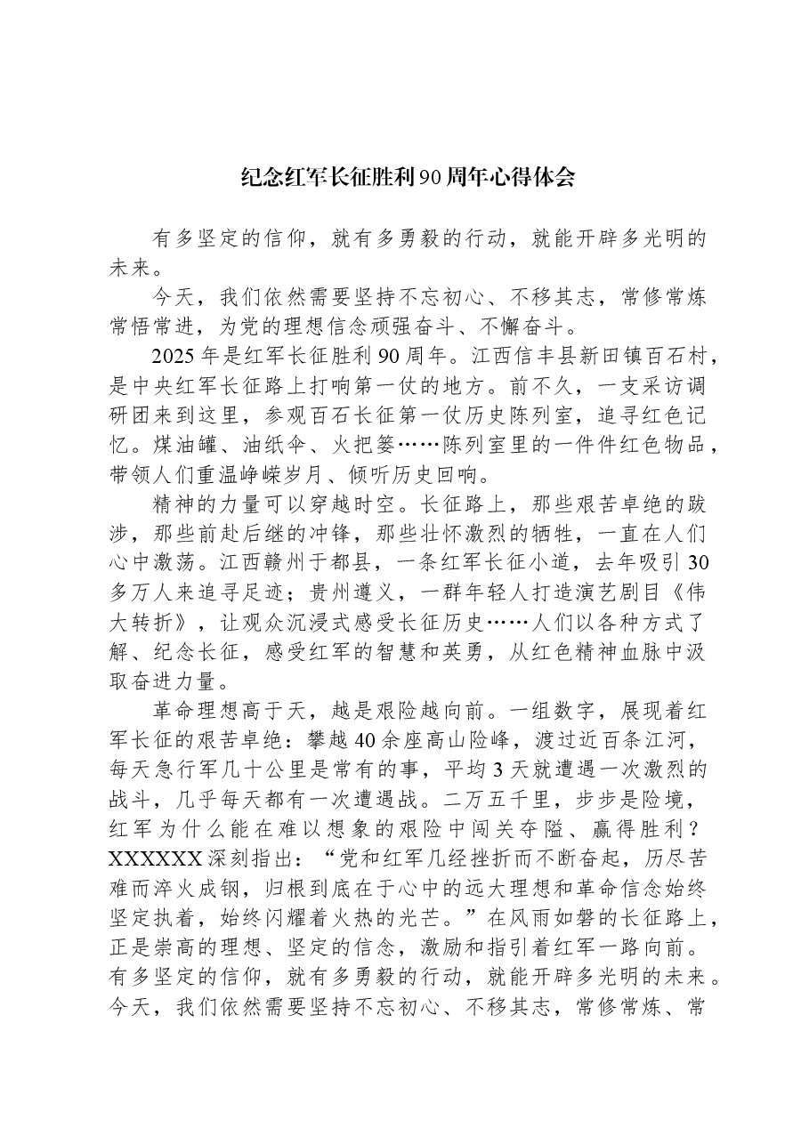 纪念红军长征胜利90周年心得体会.docx,第1页预览