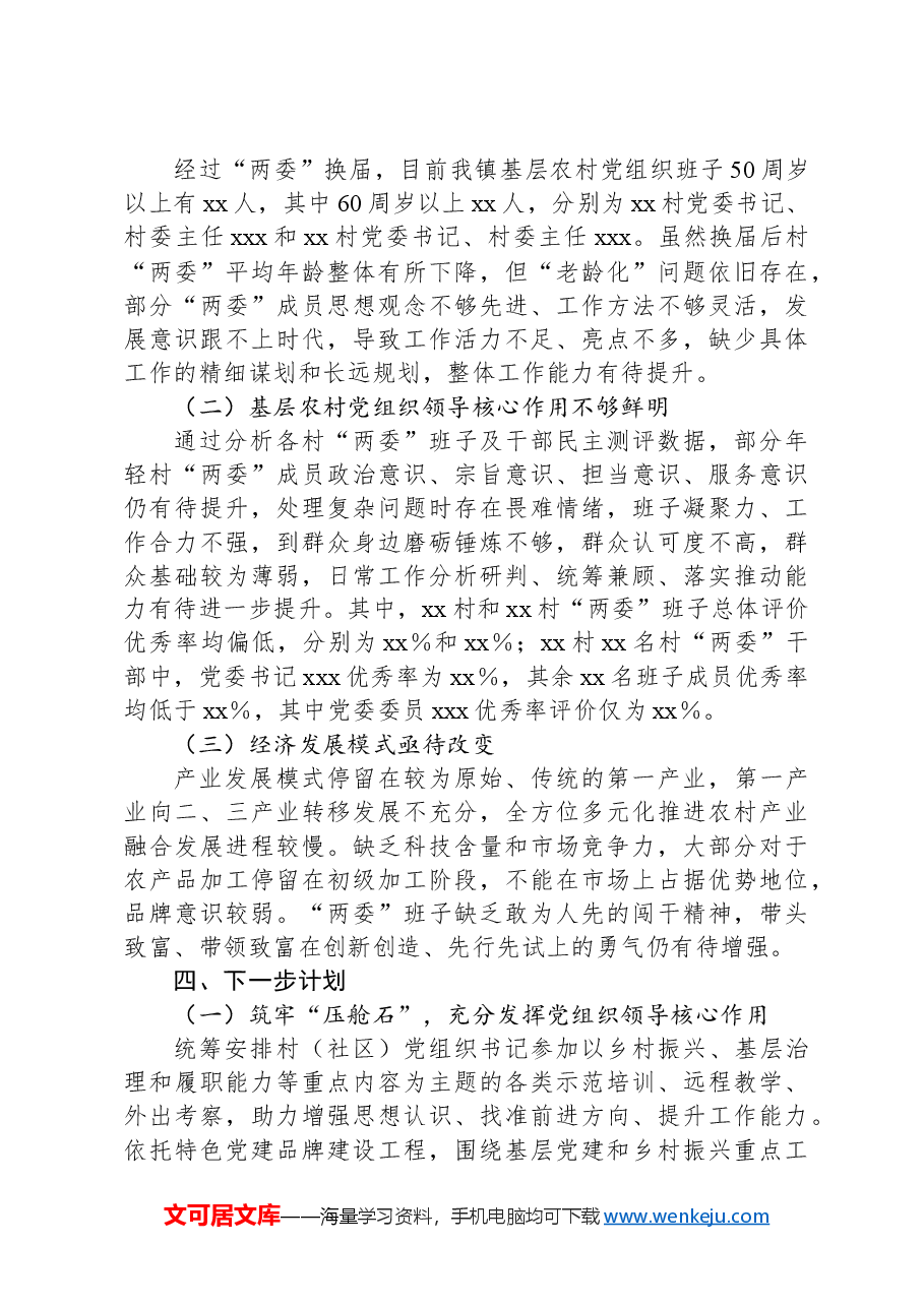xx镇行政村两委班子换届分析研判报告.docx,第3页预览