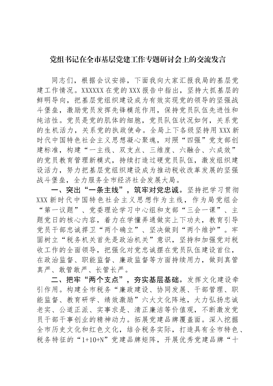 党组书记在全市基层党建工作专题研讨会上的交流发言.docx,第1页预览